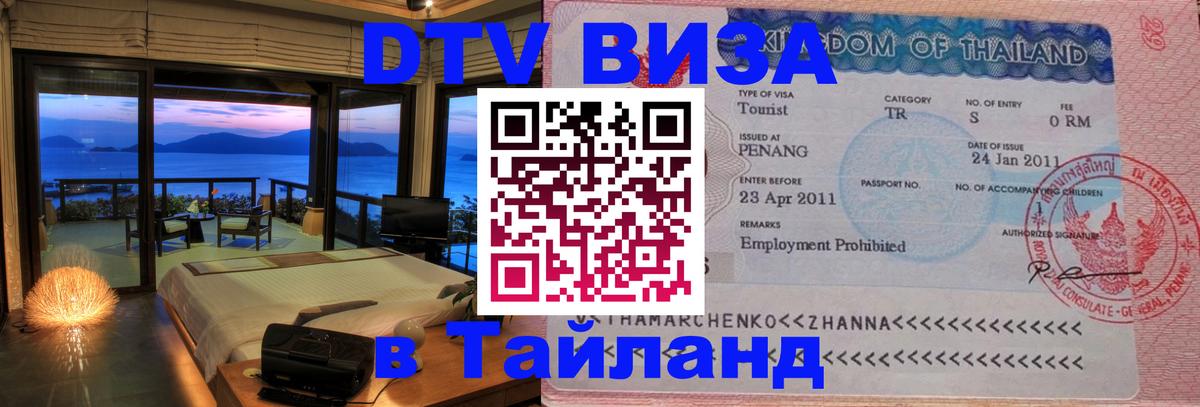Visa ДТВ Тайланд помощь 